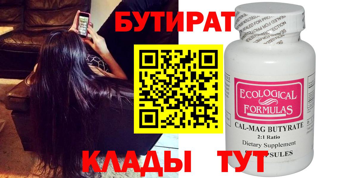 БУТИРАТ вода Ярцево