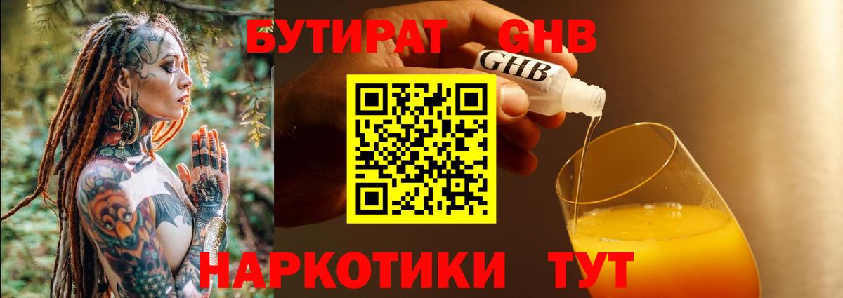 БУТИРАТ  БУТИРАТ BDO 33%  Вход с VPN  Ярцево 